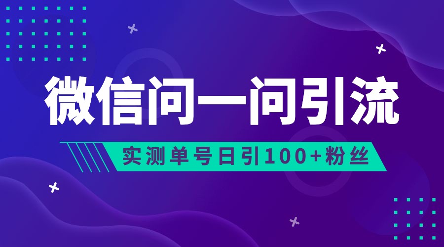 2023年最新流量风口:微信问一问,可引流到公众号及视频号,实测单号日引流100+网创库-网创项目资源站-副业项目-创业项目-搞钱项目网创库