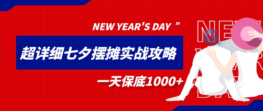 超级详细的七夕摆摊实战攻略，一天保底1000+网创库-网创项目资源站-副业项目-创业项目-搞钱项目网创库