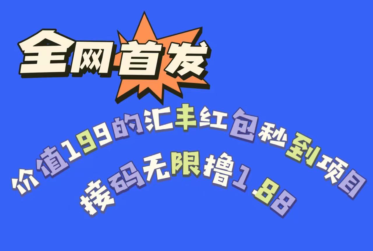 全网首发，价值199的汇丰红包秒到项目，接码无限撸1.88网创库-网创项目资源站-副业项目-创业项目-搞钱项目网创库