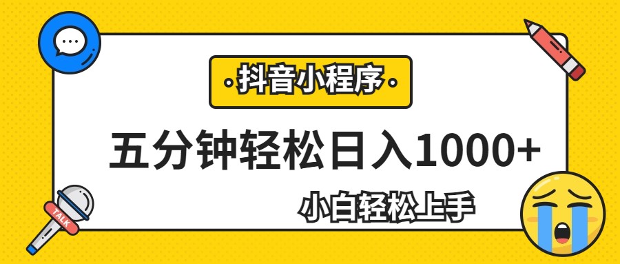 轻松日入1000+,抖音小程序最新思路,每天五分钟,适合0基础小白网创库-网创项目资源站-副业项目-创业项目-搞钱项目网创库