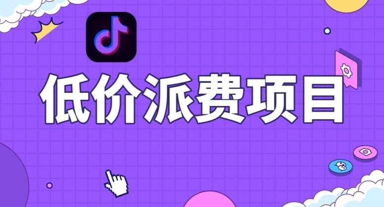 抖音低价派单项目，0门槛，日入1000+很轻松，小白可操作【揭秘】网创库-网创项目资源站-副业项目-创业项目-搞钱项目网创库