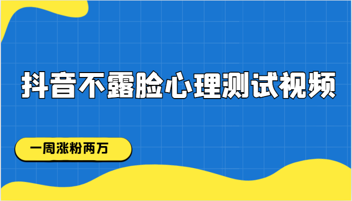 抖音不露脸心理测试视频，一周涨粉两万网创库-网创项目资源站-副业项目-创业项目-搞钱项目网创库