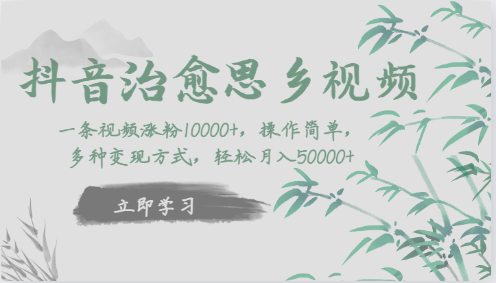抖音治愈思乡视频,一条视频涨粉1W+,操作简单,多种变现方式,轻松月入5W+ 抖音治愈思乡视频,一条视频涨粉1W+,操作简单,多种变现方式,轻松月入5W+