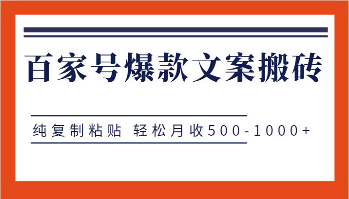 百家号爆款文案搬砖项目,纯复制粘贴 轻松月收500-1000+ 百家号爆款文案搬砖项目,纯复制粘贴 轻松月收500-1000+