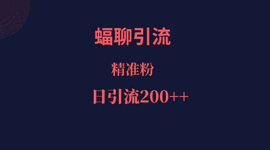 蝠聊APP引流创业粉，日引200＋精准流量网创库-网创项目资源站-副业项目-创业项目-搞钱项目网创库