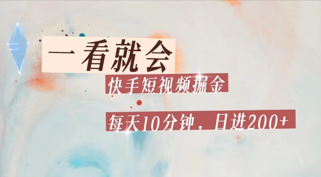 快手短视频流量掘金,一看就会,每天10分钟日入100+网创库-网创项目资源站-副业项目-创业项目-搞钱项目网创库
