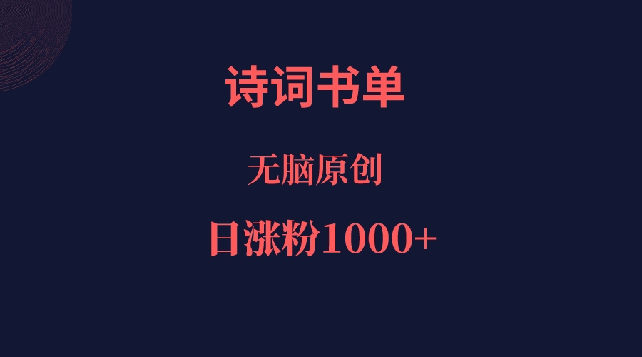 诗词书单，文学盛宴，单日涨粉1000＋网创库-网创项目资源站-副业项目-创业项目-搞钱项目网创库