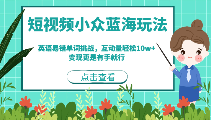 短视频小众蓝海玩法，英语易错单词挑战，互动量轻松10w+，变现更是有手就行网创库-网创项目资源站-副业项目-创业项目-搞钱项目网创库