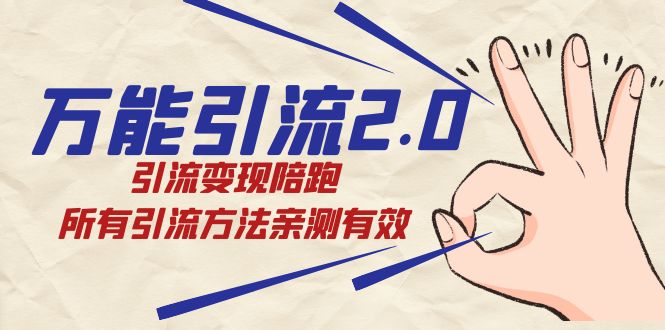 万能引流2.0,引流变现陪跑,所有引流方法亲测有效 万能引流2.0,引流变现陪跑,所有引流方法亲测有效