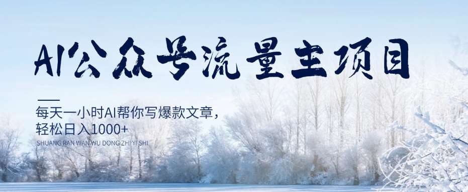 AI公众号流量主项目，每天1小时AI帮你写爆款文章，轻松日入1000+【揭秘】网创库-网创项目资源站-副业项目-创业项目-搞钱项目网创库
