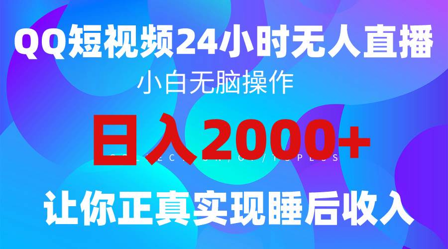 （9847期）2024全新蓝海赛道，QQ24小时直播影视短剧，简单易上手，实现睡后收入4位数网创库-网创项目资源站-副业项目-创业项目-搞钱项目网创库
