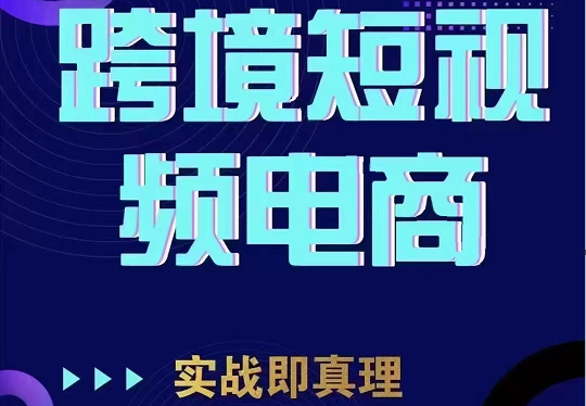 TikTok短视频底层实操，海外跨境电商短视频实战课程（价值2980元）网创库-网创项目资源站-副业项目-创业项目-搞钱项目网创库