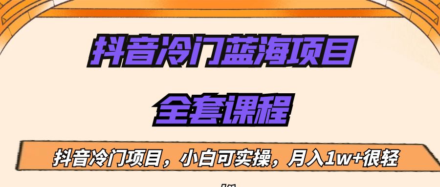 外面收费1288的抖音冷门蓝海项目，新手也可批量操作，月入1W+网创库-网创项目资源站-副业项目-创业项目-搞钱项目网创库