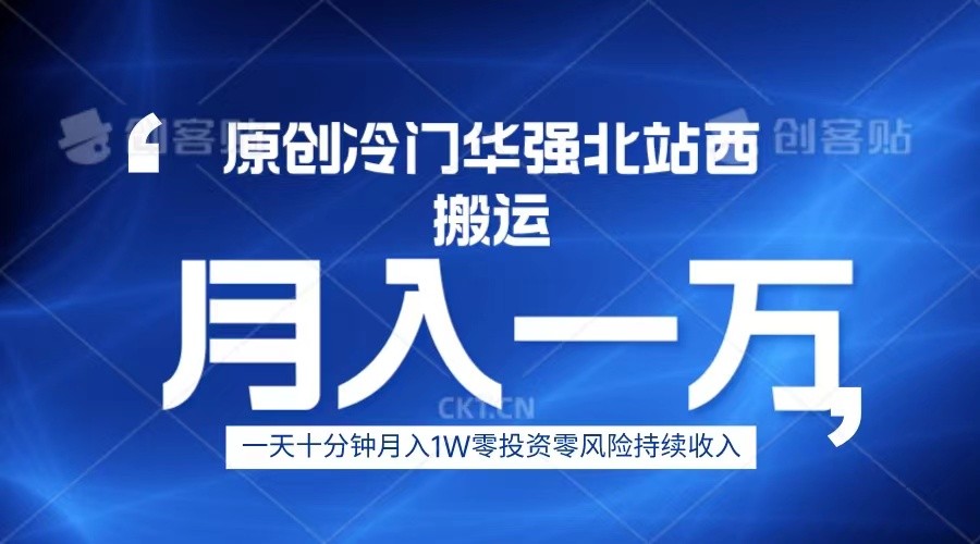 冷门华强北数码搬运一天十分钟月入1W+网创库-网创项目资源站-副业项目-创业项目-搞钱项目网创库
