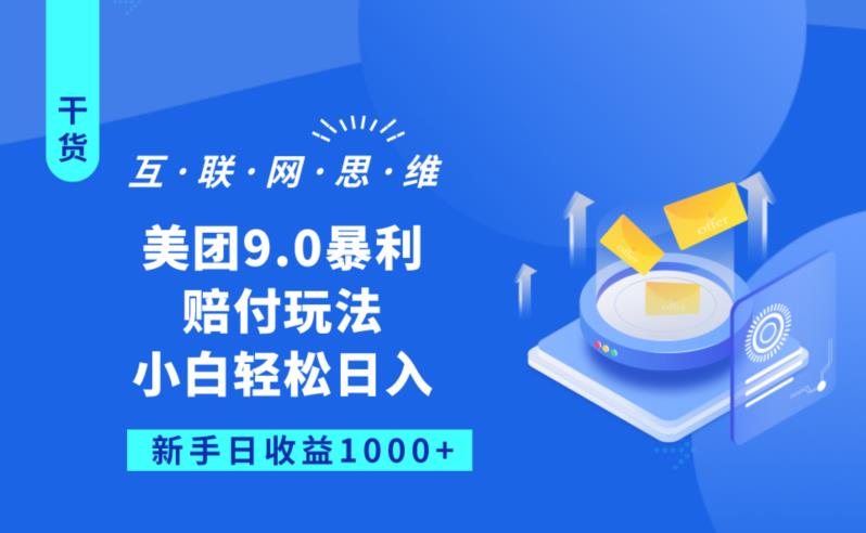美团9.0暴利赔FU玩法，小白轻松日入1000+【仅揭秘】网创库-网创项目资源站-副业项目-创业项目-搞钱项目网创库