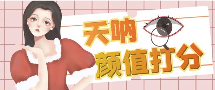 颜值打分的升级玩法，一条作品4000+收藏，简单粗暴，收益巨高【揭秘】网创库-网创项目资源站-副业项目-创业项目-搞钱项目网创库