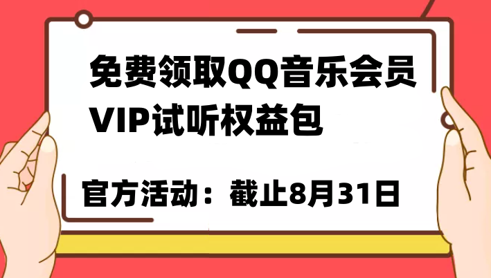免费领取QQ音乐会员亲测有效！试听权益包VIP歌曲试听权益包【截止8月31日】网创库-网创项目资源站-副业项目-创业项目-搞钱项目网创库