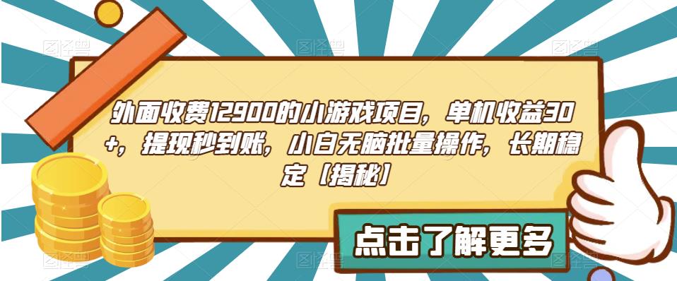 外面收费1290的小游戏项目，单机收益30+，提现秒到账，小白无脑批量操作，长期稳定【揭秘】网创库-网创项目资源站-副业项目-创业项目-搞钱项目网创库