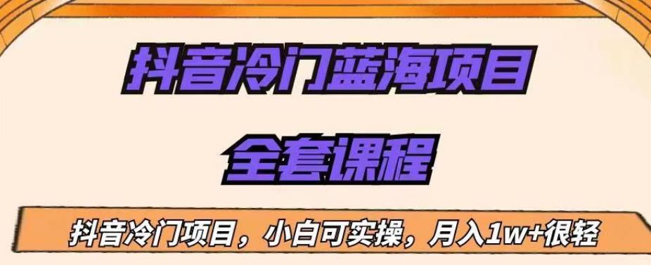 外面收费1288的抖音冷门蓝海项目，新手也可批量操作，月入1W+【揭秘】网创库-网创项目资源站-副业项目-创业项目-搞钱项目网创库