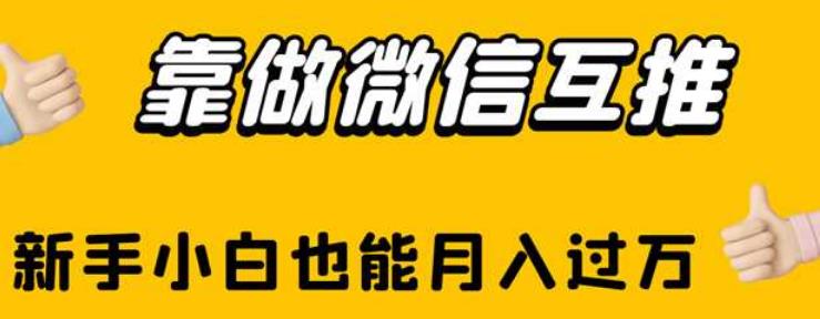 靠做微信互推，新手小白也能月入过万【揭秘】网创库-网创项目资源站-副业项目-创业项目-搞钱项目网创库