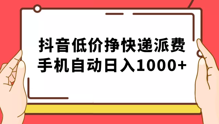 纯绿落地:抖音低价挣快递派费,手机自动日入1000+网创库-网创项目资源站-副业项目-创业项目-搞钱项目网创库