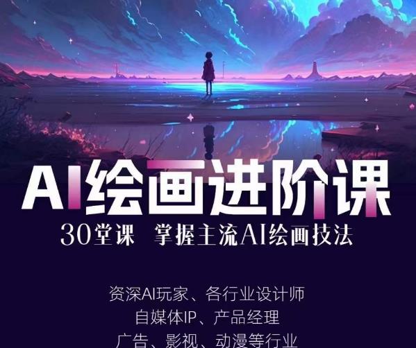 AI进化社·AI绘画进阶课：手把手详细教学，30堂从入门到高手，掌握主流AI绘画技法网创库-网创项目资源站-副业项目-创业项目-搞钱项目网创库