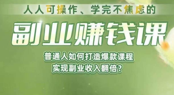 人人可操作、学完不焦虑的副业赚钱课，普通人如何打造爆款课程，实现副业收入翻倍网创库-网创项目资源站-副业项目-创业项目-搞钱项目网创库