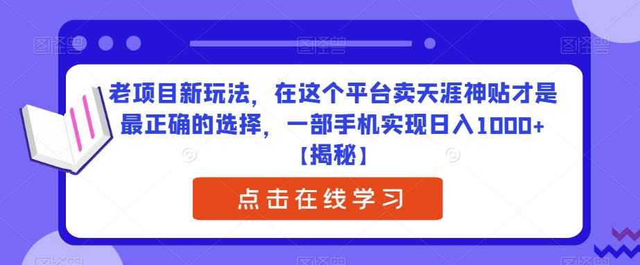 老项目新玩法，在这个平台卖天涯神贴才是最正确的选择，一部手机实现日入1000+【揭秘】网创库-网创项目资源站-副业项目-创业项目-搞钱项目网创库
