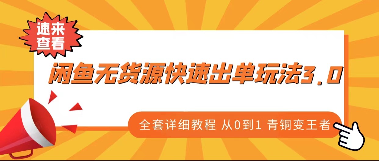 闲鱼无货源快速出单玩法3.0、全套详细教程从0到1 青铜变王者网创库-网创项目资源站-副业项目-创业项目-搞钱项目网创库