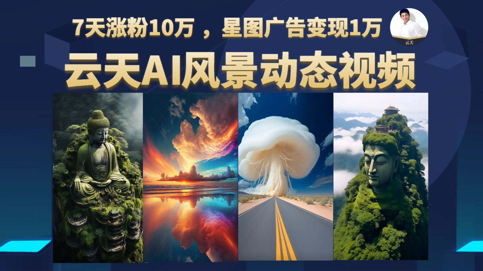 AI风景动图视频制作,7天涨粉10万 ,星图广告变现1万网创库-网创项目资源站-副业项目-创业项目-搞钱项目网创库