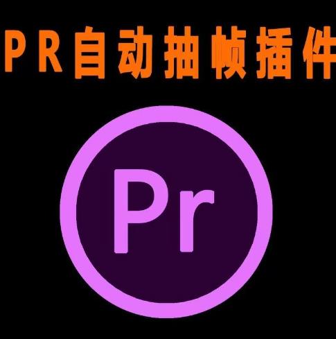 外面收费198的PR抽帧插件短视频去重插件【软件+教程】网创库-网创项目资源站-副业项目-创业项目-搞钱项目网创库