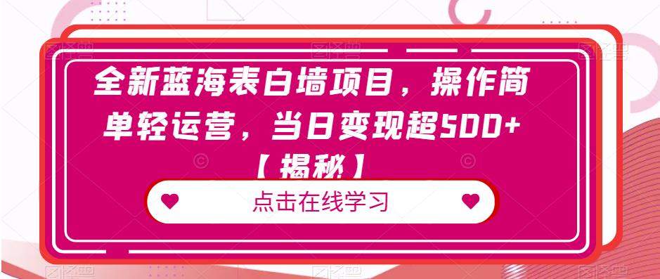 全新蓝海表白墙项目，操作简单轻运营，当日变现超500+【揭秘】网创库-网创项目资源站-副业项目-创业项目-搞钱项目网创库