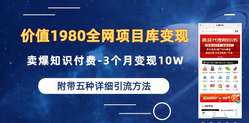 价值1980的全网项目库变现-卖爆知识付费-3个月变现10W是怎么做到的-附多种引流创业粉方法【揭秘】网创库-网创项目资源站-副业项目-创业项目-搞钱项目网创库