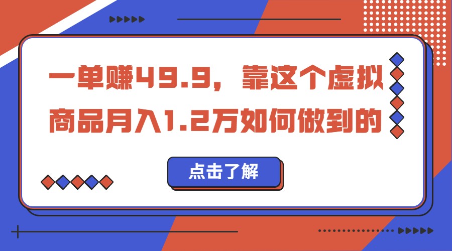一单赚49.9，超级蓝海赛道，靠小红书卖这个虚拟商品，一个月1.2w是怎么做到的网创库-网创项目资源站-副业项目-创业项目-搞钱项目网创库