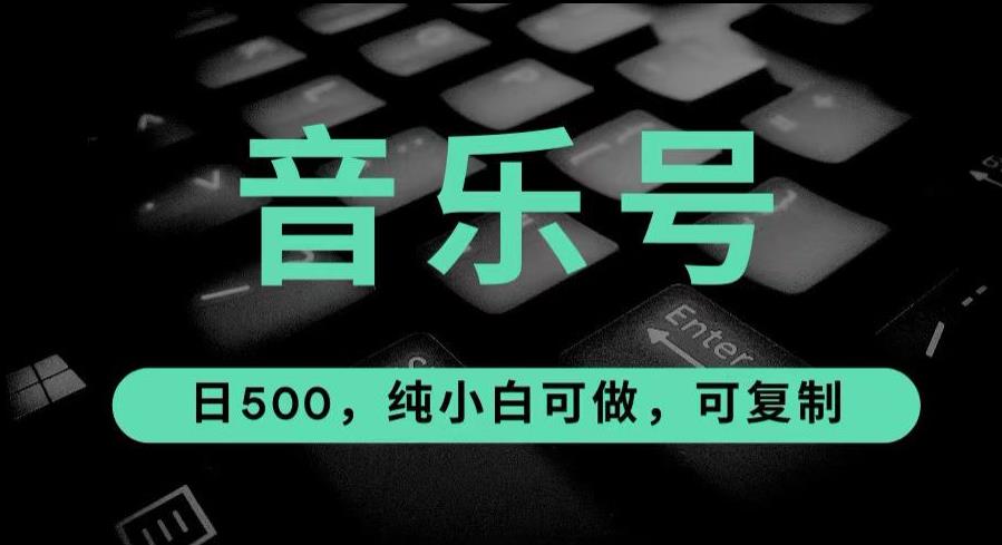 最热门音乐号玩法，10倍利润，日入500，可复制，纯小白可做【揭秘】网创库-网创项目资源站-副业项目-创业项目-搞钱项目网创库