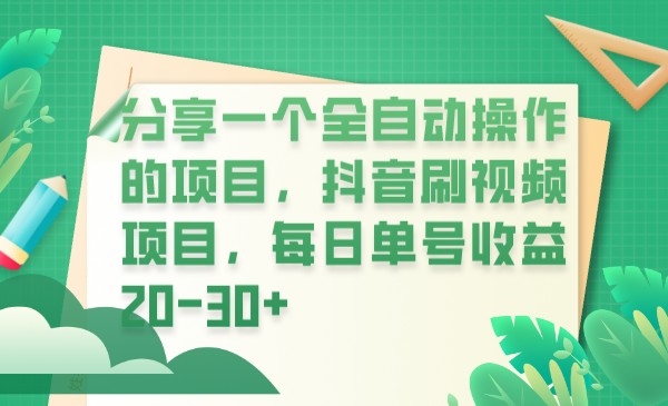 分享一个全自动操作的项目，抖音刷视频项目，每日单号收益20-30+网创库-网创项目资源站-副业项目-创业项目-搞钱项目网创库
