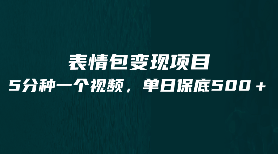 最新表情包变现项目，5分钟一个作品，单日轻松变现500+网创库-网创项目资源站-副业项目-创业项目-搞钱项目网创库