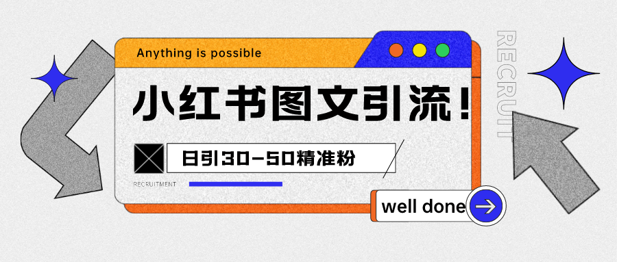 小红书图文引流课程，日进30-50精准粉网创库-网创项目资源站-副业项目-创业项目-搞钱项目网创库