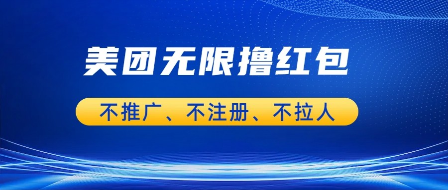 美团商家无限撸金-不注册不拉人不推广，只要有时间一天100单也可以。网创库-网创项目资源站-副业项目-创业项目-搞钱项目网创库