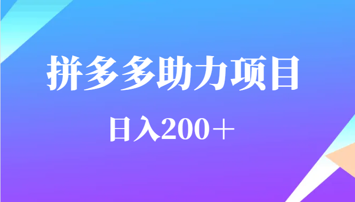 用户需求量特别的大拼多多助力项目,日入200+网创库-网创项目资源站-副业项目-创业项目-搞钱项目网创库