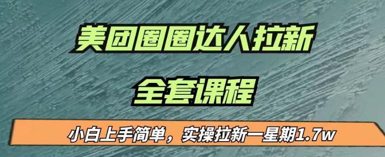 最近很火的美团圈圈拉新项目，小白上手简单，实测一星期收益17000（附带全套教程）网创库-网创项目资源站-副业项目-创业项目-搞钱项目网创库