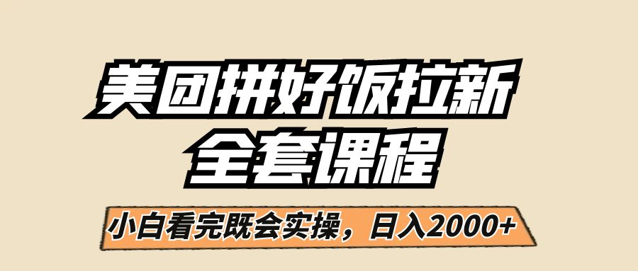 美团拼好饭拉新，一单5元，小白看完直接操作赚钱，闭眼日入2000+！网创库-网创项目资源站-副业项目-创业项目-搞钱项目网创库