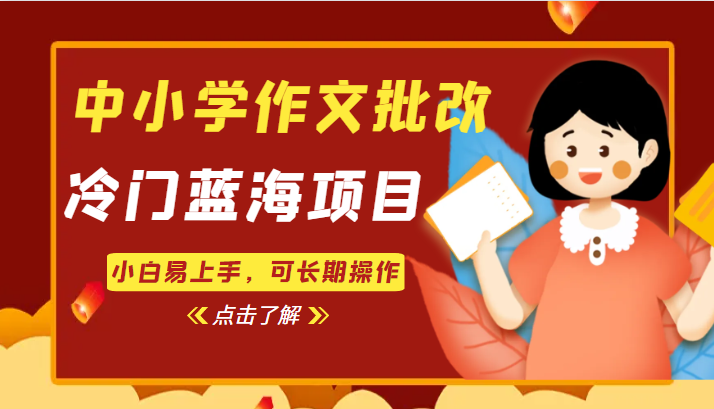 中小学作文批改，冷门蓝海项目，小白易上手，可长期操作网创库-网创项目资源站-副业项目-创业项目-搞钱项目网创库