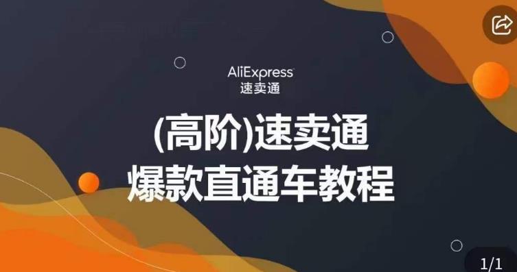 高阶速卖通直通车视频教程，教你正确解锁直通车，拒绝无效烧钱网创库-网创项目资源站-副业项目-创业项目-搞钱项目网创库