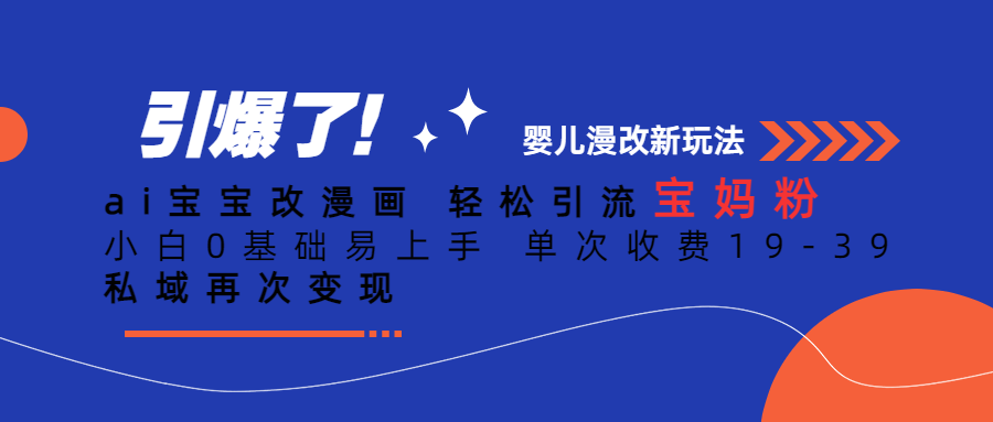 ai宝宝改漫画 轻松引流宝妈粉 小白0基础易上手 单次收费19-39 私域再次变现网创库-网创项目资源站-副业项目-创业项目-搞钱项目网创库