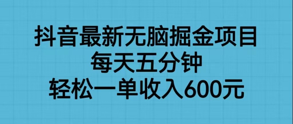 抖音最新无脑掘金项目，每天五分钟，轻松一单收入600元网创库-网创项目资源站-副业项目-创业项目-搞钱项目网创库