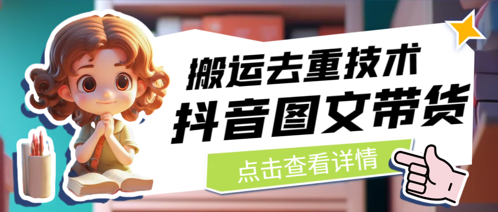 最新抖音图文带货搬运去重技术，可在抖音里面直接搬运网创库-网创项目资源站-副业项目-创业项目-搞钱项目网创库