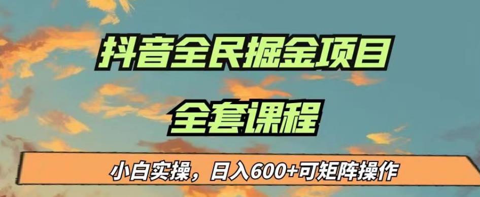 最新蓝海项目抖音全民掘金,小白实操日入600+可矩阵操作【揭秘】网创库-网创项目资源站-副业项目-创业项目-搞钱项目网创库