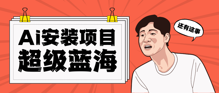 全网首发Ai安装包蓝海项目 日赚300+轻轻松松网创库-网创项目资源站-副业项目-创业项目-搞钱项目网创库