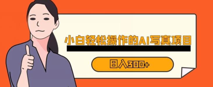 蓝海AI换脸写真,小白无脑操作日入300+【揭秘】网创库-网创项目资源站-副业项目-创业项目-搞钱项目网创库